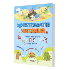 Книга. Хрестоматія. Твори для дітей 3 і 4 року життя