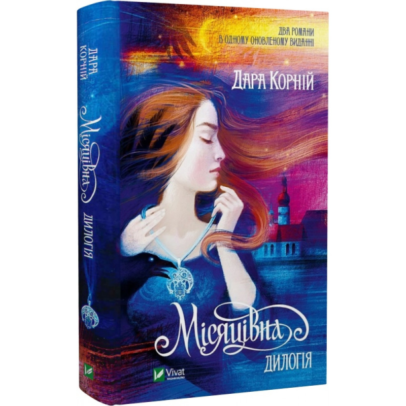 Книга Місяцівна. Дилогія. Корній Дара. Художня література, роман