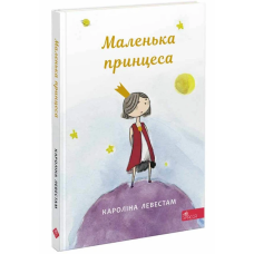 Книга для дітей Маленька принцеса. Кароліна Левестам.