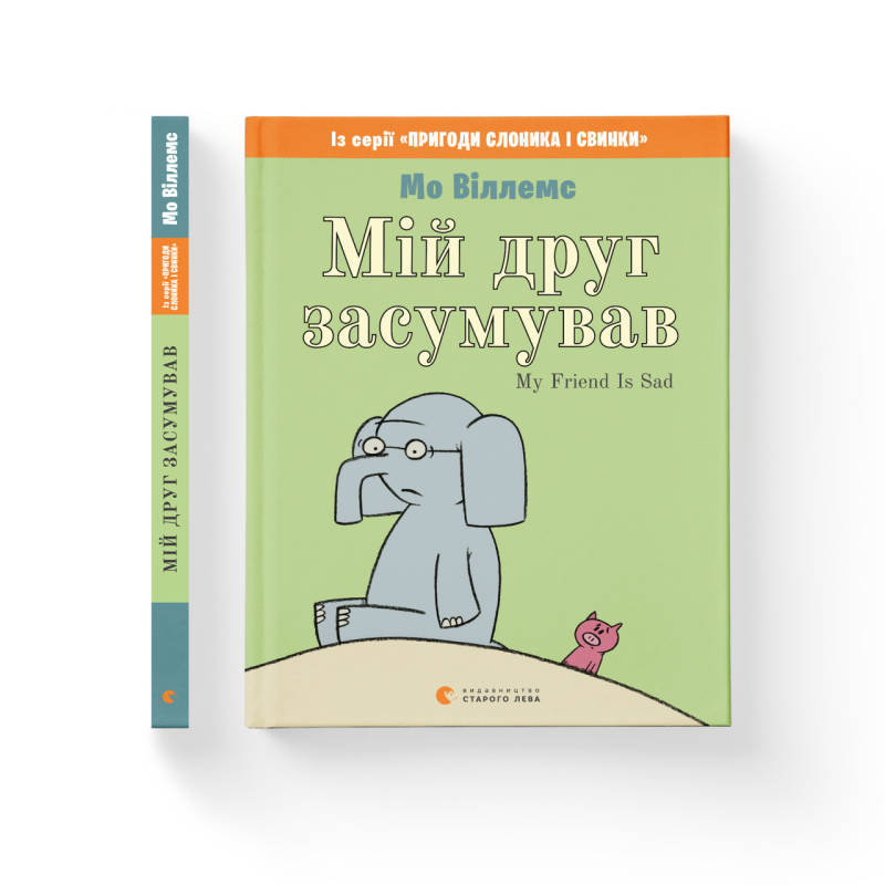 Книга Мій друг засумував. Віллемс Мо (українською)