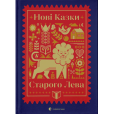 Книга Нові казки Старого Лева. Малетич Наталка (українською)