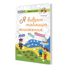 Зошит Я вивчаю таблицю множення НУШ