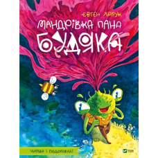 Книга Мандрівка пана Будяка. Євген Харук (українською)