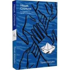 Книга Наше. Спільне. Як зберегти в собі людину під час і після війни Тетяна Касьян (м`яка обкладинка)