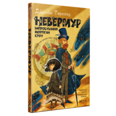 Книга Невермур. Випробування Морріґан Кроу