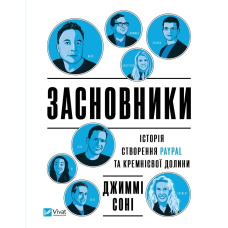 Книга Засновники. Історія створення PayPal та Кремнієвої долини (українською)