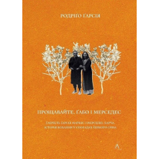 Книга Прощавайте, Габо і Мерседес. Габріель Гарсія Маркес і Мерседес Барча. Родріго Гарсія (українською)
