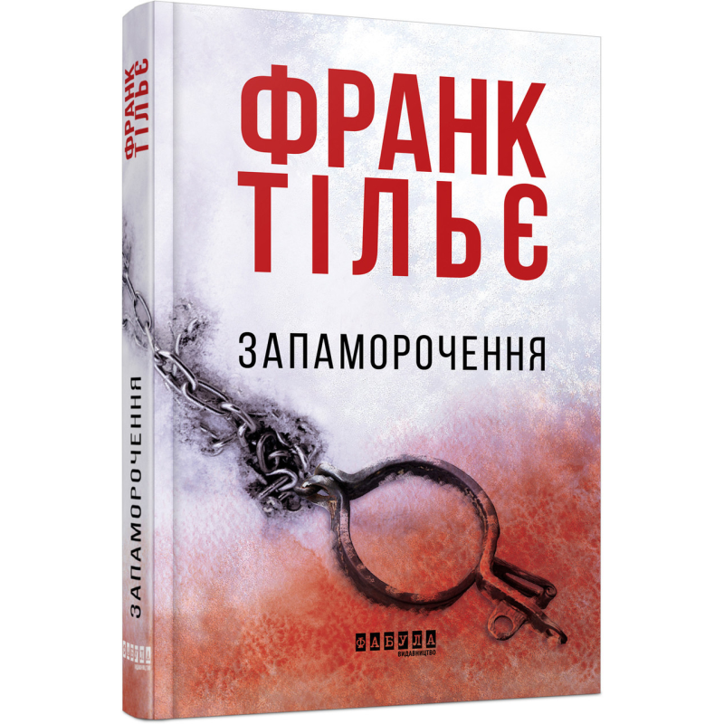 Книга Запаморочення Франк Тільє Бестселер