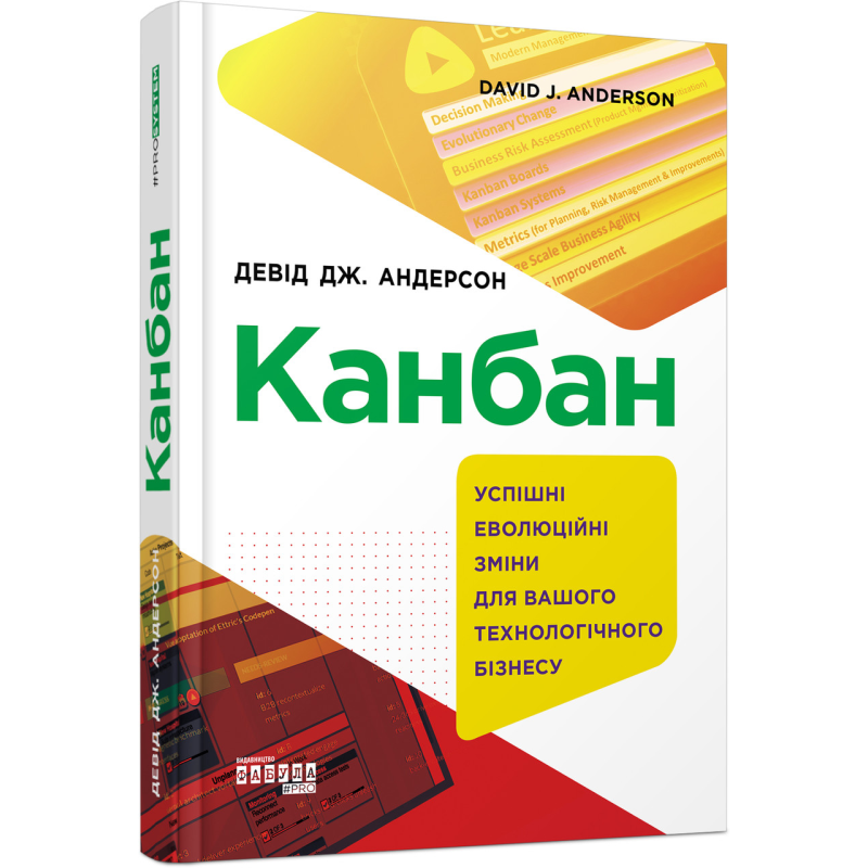 Книга Канбан. Успішні еволюційні зміни для вашого технологічного бізнесу Девід Дж. Андерсон