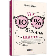 Книга На 10 % більше щастя
