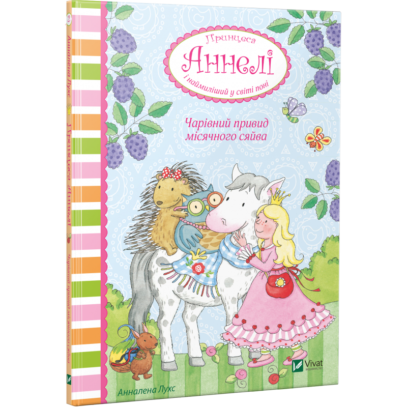 Книга Принцеса Аннелі і наймиліший у світі поні. Чарівний привид місячного сяйва