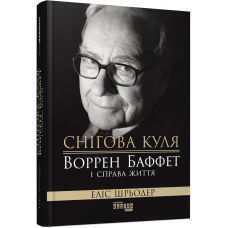 Книга Снігова куля: Воррен Баффет і справа життя.  Еліс Шрьодер. Серія PROcreators