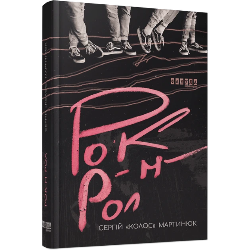 Книга Рок-н-рол. Сергій «Колос» Мартинюк. Серія