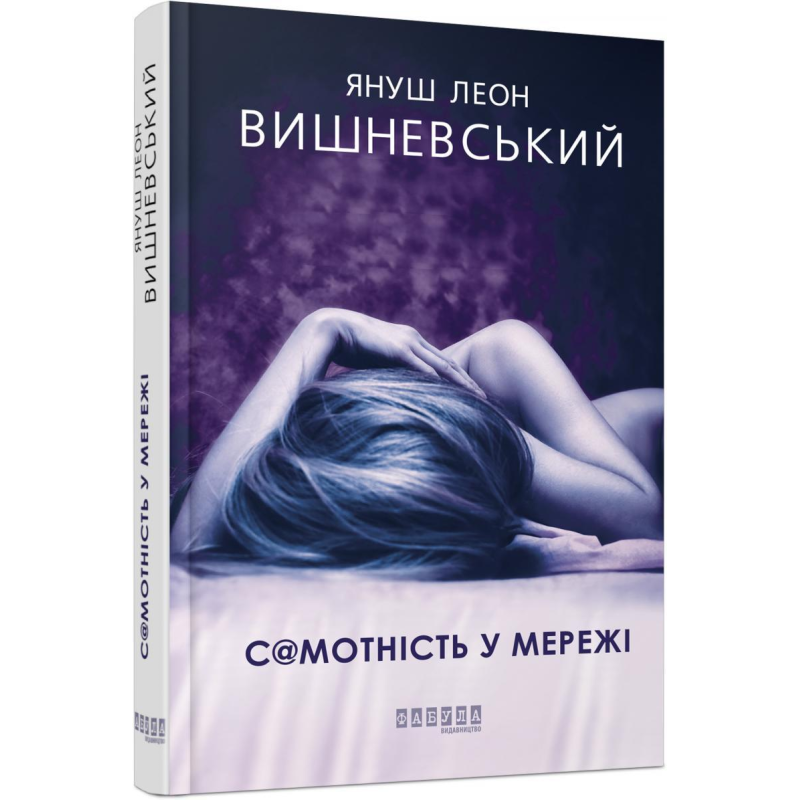 Книга Самотність у Мережі. Януш Леон Вишневський. Серія Бестселлер