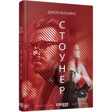 Книга Стоунер. Джон Вільямс. Серія Лауреаты