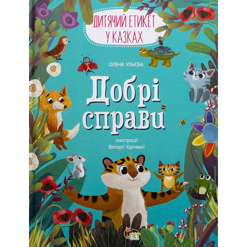 Книга Добрі справи
