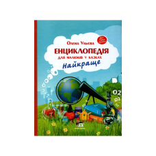 Книга Енциклопедія для малюків у казках. Найкраще