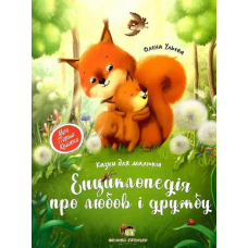 Книга Енциклопедія про любов і дружбу