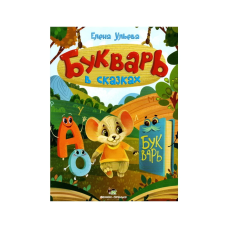 Книга Буквар у казках (російська мова)
