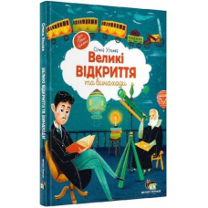 Книга Великі відкриття та винаходи