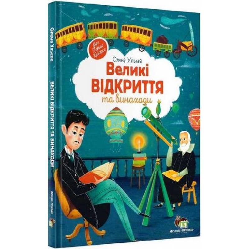 Книга Великі відкриття та винаходи