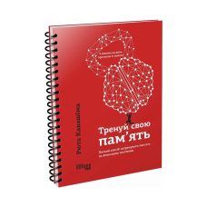 Книга Тренуй свою пам`ять