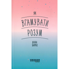 Книга Як вгамувати розум