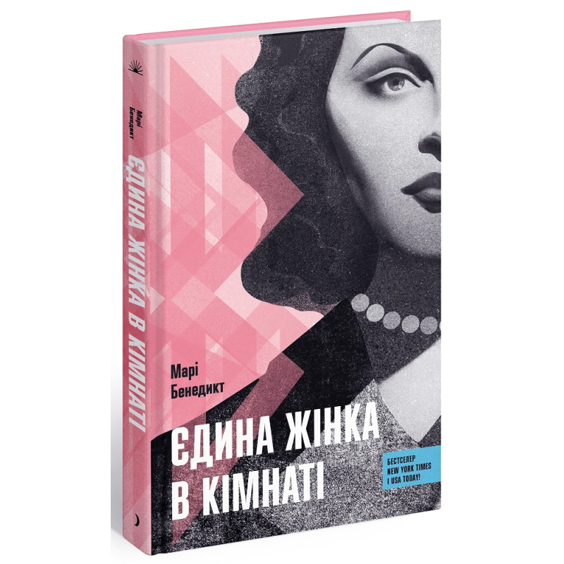 Книга Єдина жінка в кімнаті. Марі Бенедикт ( українською)