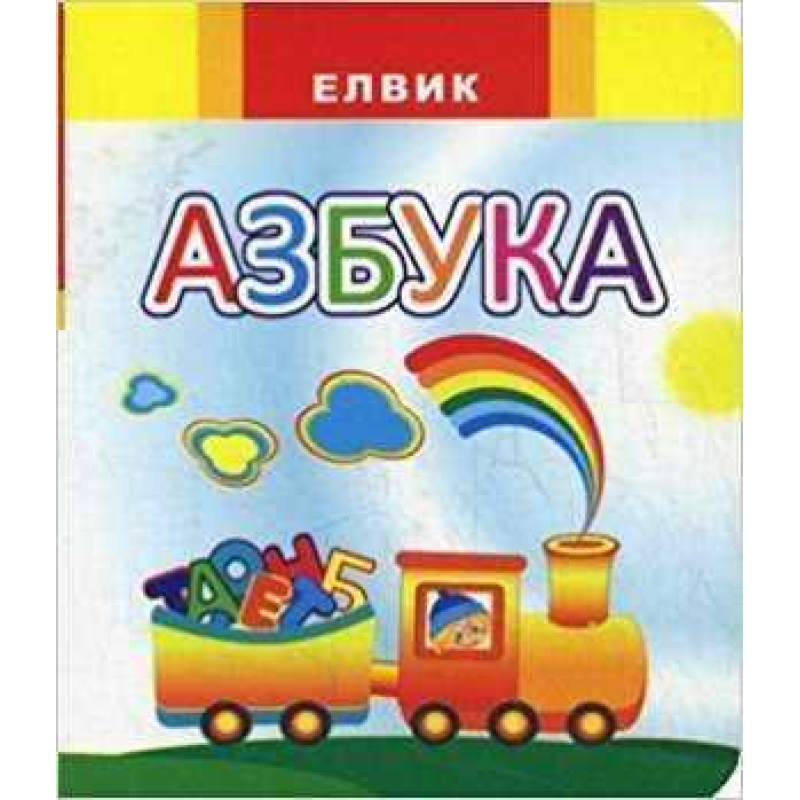 Книга Веселка. АЗБУКА (російською мовою)