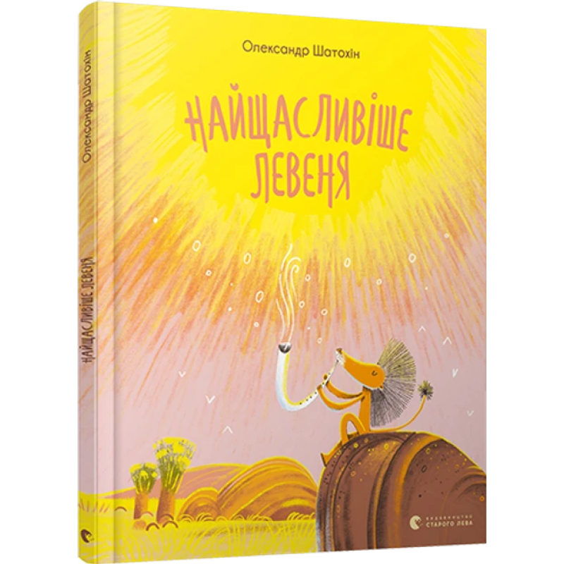 Книга Найщасливіше левеня / Олександр Шатохін (українською)