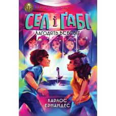 Книга Сел і Ґабі лагодять всесвіт. Книга 2 / Карлос Ернандес (українською)