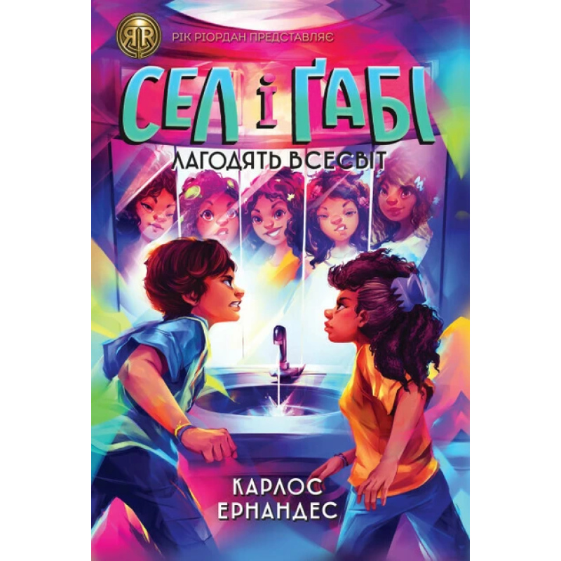 Книга Сел і Ґабі лагодять всесвіт. Книга 2 / Карлос Ернандес (українською)