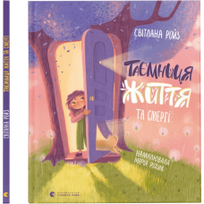 Книга Таємниця Життя та смерті
