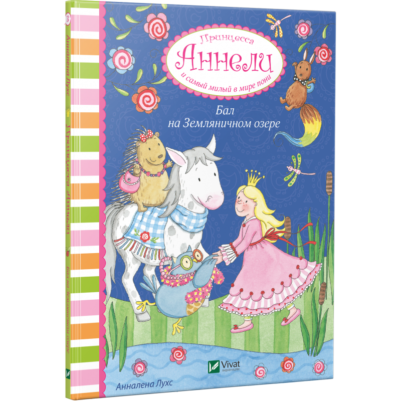 Книга Принцеса Аннелі і самий милий у світі поні. Бал на Суничній озері (російською мовою)