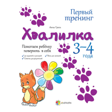 Книга Хвалилка. Допомагаємо дитині повірити в себе. 3-4 роки (російською мовою)