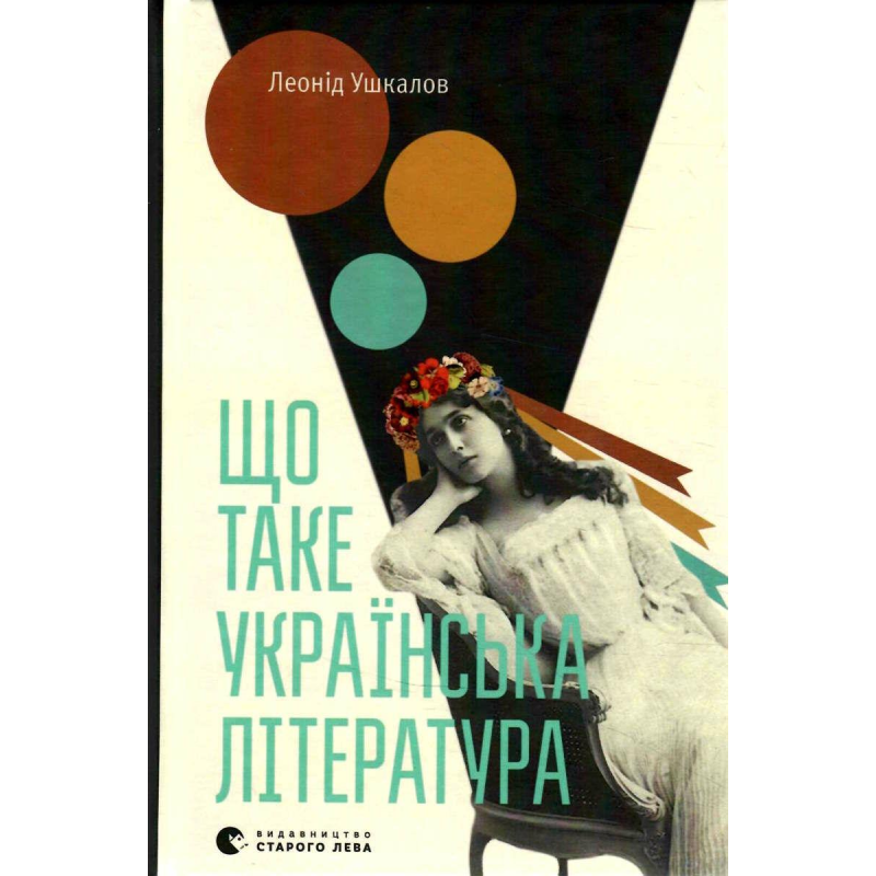 Книга Що таке українська література / Леонід Ушкалов (українською)
