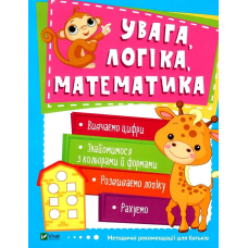 Книга ШКОЛА РАННЬОГО РОЗВИТКУ: Увага, логіка, математика (українською)