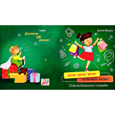 Книга Хочу! Хочу! Хочу! Купи мені купи!!!
