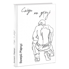 Книга Сліди на дорозі / Валерій Ананьєв (українською)