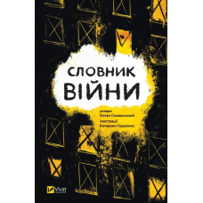 Книга Словник війни / Остап Сливинський (українською)
