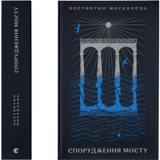 Книга Спорудження мосту. Костянтин Москалець