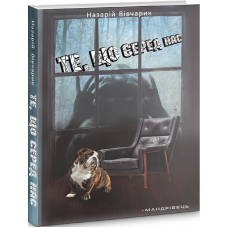 Книга Те, що серед нас: оповідання