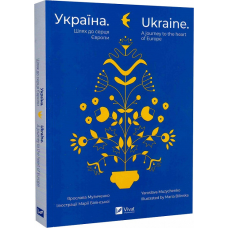 Книга Україна. Шлях до серця Європи / Ukraine. A journey to the heart of Europe