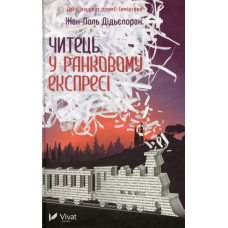 Книга Читець у ранковому експресі