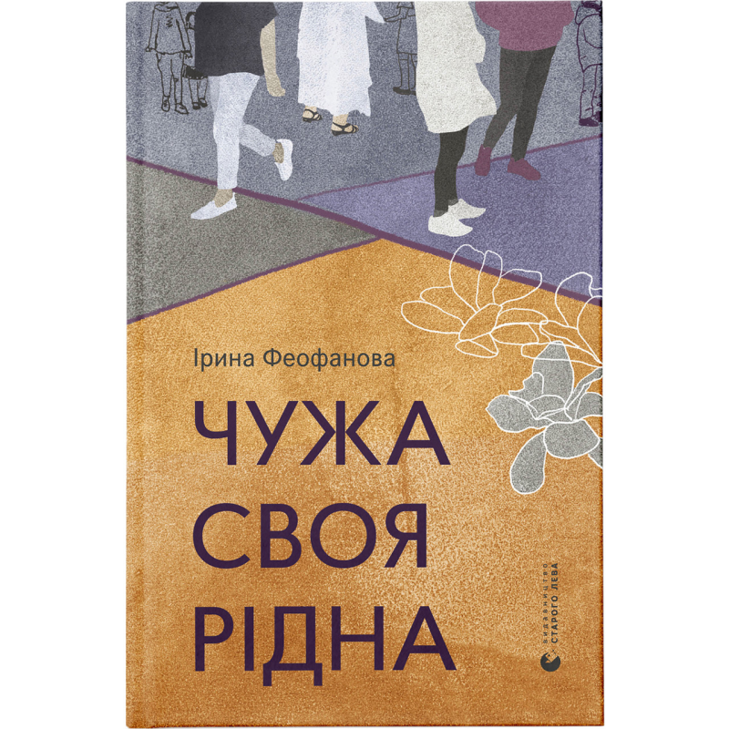 Книга Чужа-своя-рідна / Ірина Феофанова