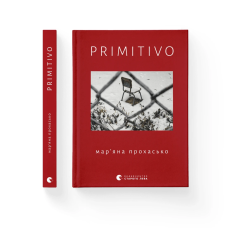 Книга PRIMITIVO. Мар`яна Прохасько