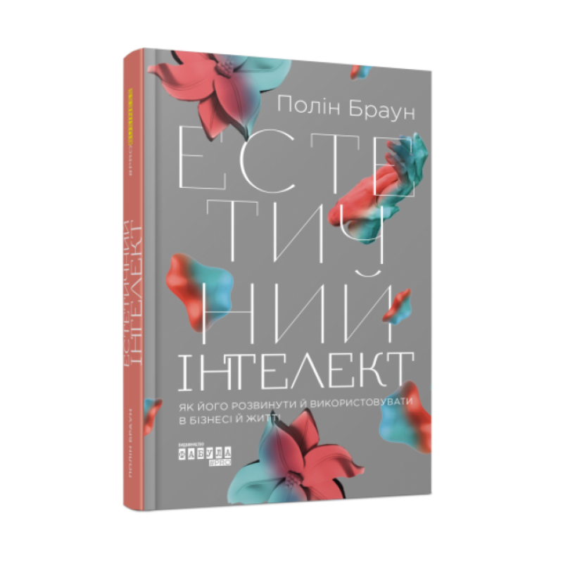 Книга Естетичний інтелект. Як його розвинути й використовувати в бізнесі й житті Полін Браун