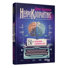 Книга Нейрокопірайтинг 2.0. Денис Каплунов. Серія PRObusiness (українською)
