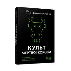 Книга Культ мертвої корови. Як оригінальна хакерська супергрупа могла би врятувати світ Джозеф Менн