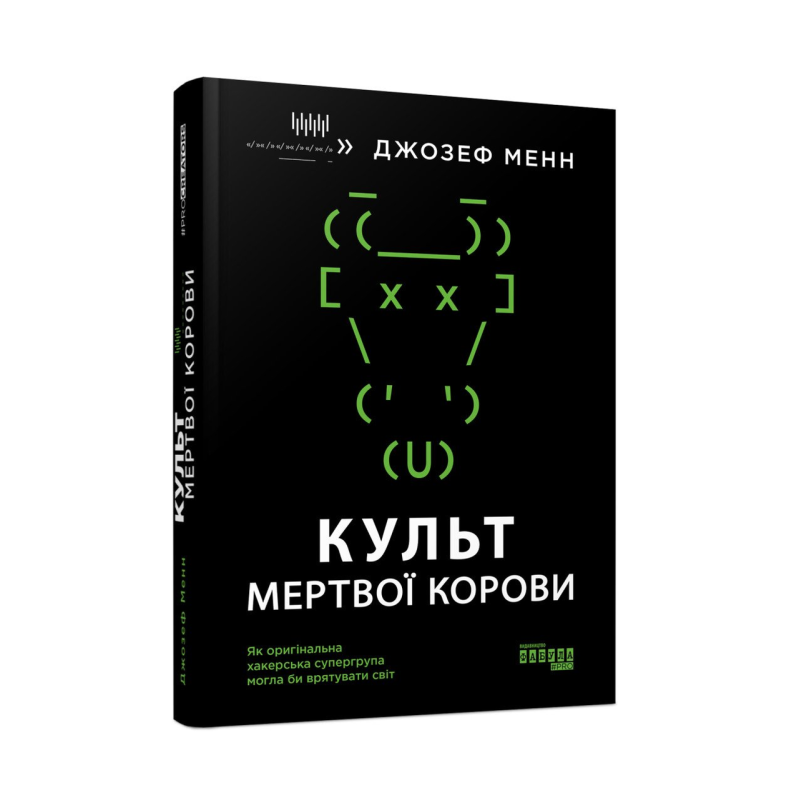 Книга Культ мертвої корови. Як оригінальна хакерська супергрупа могла би врятувати світ Джозеф Менн